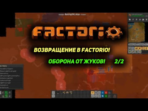 Видео: Возвращение в FACTORIO: Оборона (2/2) №4 #игры