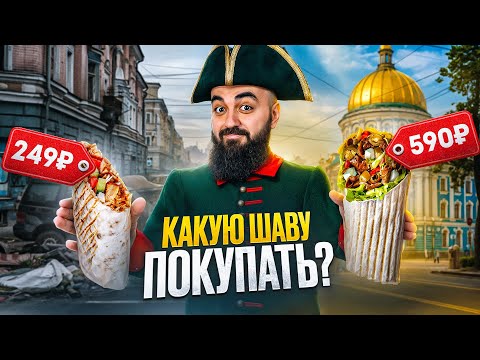 Видео: ИЩУ ЛУЧШУЮ ШАВЕРМУ ПИТЕРА!