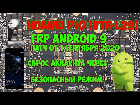 Видео: FRP! Huawei P10 "VTR-L29" сброс гугла аккаунта