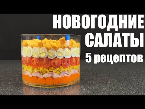 Видео: Пять САЛАТОВ, достойные НОВОГОДНЕГО СТОЛА.