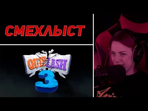 Видео: Лера Мидлер играет в СМЕХЛЫСТ #18