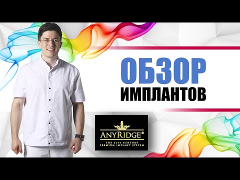 Видео: AnyRidge имплантанты (Южная Корея) Эниридж [лопастные зубные импланты с конусом 5 градусов] MegaGen