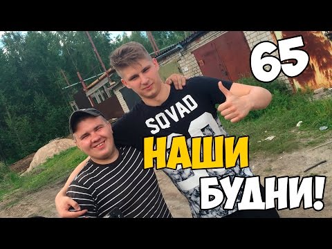 Видео: Наши будни #65 - ЭПИК БУДНИ!