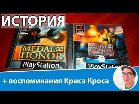 Видео: История Medal of Honor/Как появилась игра Медаль за Отвагу