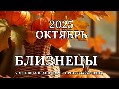 Видео: БЛИЗНЕЦЫ ♊🍂ОКТЯБРЬ 2025 🍁Таро прогноз для Близнецов/Tarot forecast for Gemini.