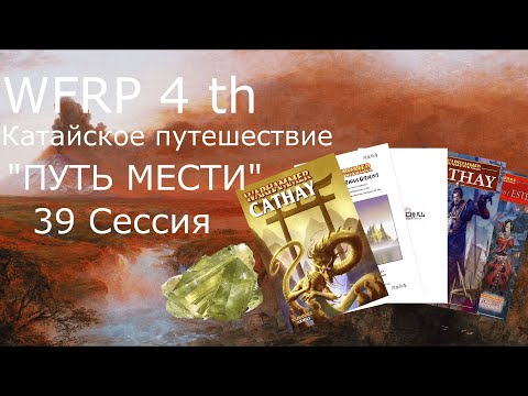 Видео: 39 сессия Катайского путешествия. Перейти мост (Warhammer, WFRP 4th ed)