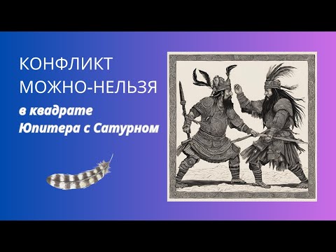 Видео: КОНФЛИКТ МОЖНО-НЕЛЬЗЯ в квадрате Юпитера с Сатурном