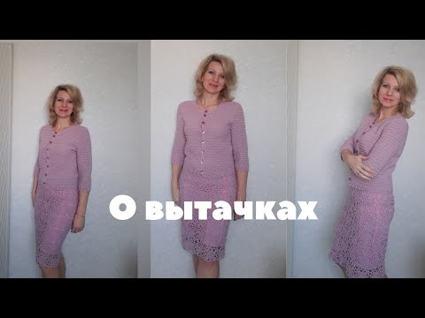 Видео: О вытачках на вязаном жакете./ Как это делала я.