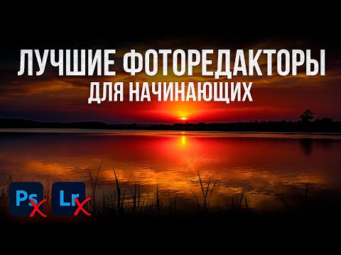 Видео: Лучшие Бесплатные Фоторедакторы Для Начинающих в 2024 – Топ 5 Программ Для Обработки Фото На ПК