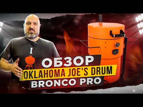 Видео: Обзор угольной коптильни Oklahoma Joe's Bronco Pro Drum