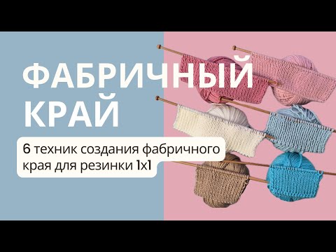 Видео: Фабричный край. 6 техник создания фабричного края, которые каждый должен знать