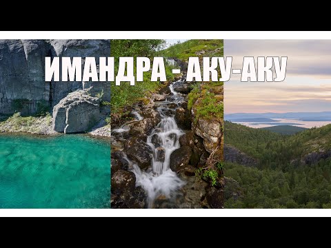 Видео: Озеро Имандра. Ущелье Аку-Аку. Хибины летом
