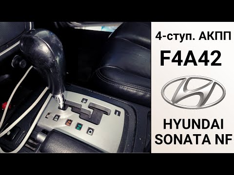 Видео: 4-ступ. АКПП F4A42 Hyundai Sonata NF. Ремонт на пробеге 283 тыс. км. 