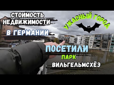 Видео: #vlog Ужасный город Kassel / Стоимость недвижемости в Германии ? / Посетили парк Виильгельмсхёэ