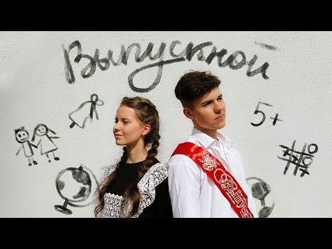 Видео: Кирилл Скрипник , Алиса Кожикина - Выпускной (Премьера трека, 2023)