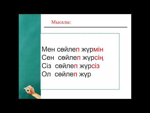 Видео: НАҚ ОСЫ ШАҚ. СОБСТВЕННОЕ НАСТОЯЩЕЕ ВРЕМЯ. Подпишитесь пожалуйста !
