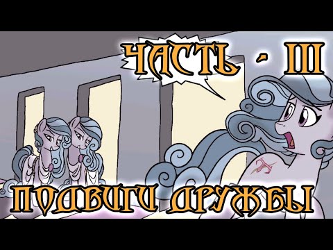 Видео: My Little Pony: Подвиги Дружбы #3