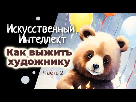 Видео: Искусственный интеллект - Как выжить художнику? Часть 2