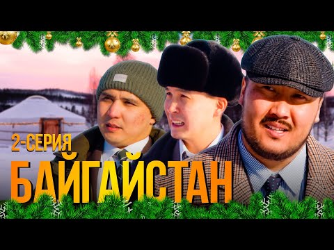 Видео: БАЙГАЙСТАН| 2 СЕРИЯ | bayGUYS
