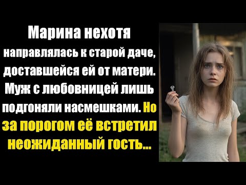 Видео: Марина нехотя шла к старой даче, доставшейся от матери. Муж с любовницей уже строили там планы.