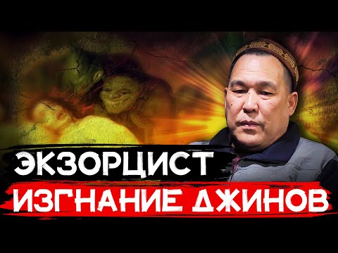 Видео: Экзорцист ! Изгнание Джинов и Шайтанов из ЧЕЛОВЕКА ! Изгнание Дьявола