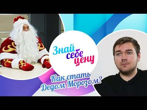 Видео: Как стать Дедом Морозом? | Знай себе цену (2022)