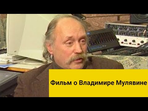 Видео: Песняр сердцем и думами. Фильм о Владимире Мулявине