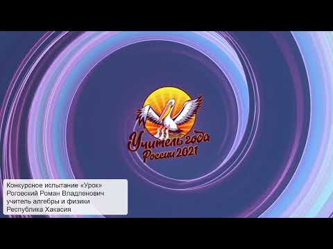 Видео: Урок физики, Роговский Р. В., 2021