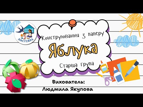 Видео: Конструювання з паперу. Старша група. Тема. Яблука 🍎🍏