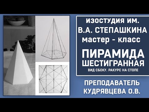 Видео: ШЕСТИГРАННАЯ ПИРАМИДА. Вид сбоку Ракурс на столе.