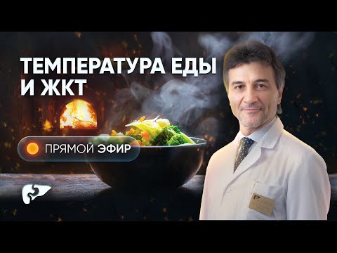 Видео: Как горячая и холодная еда влияют на пищеварительную систему?