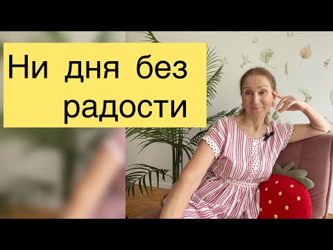 Видео: 🟡🔵 Ни дня без РАДОСТИ