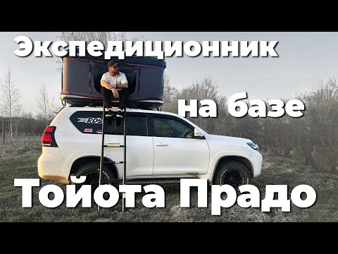 Видео: Экспедиционник из Тойота Прадо 150 , едем в горы #заброшка #тойотапрадо150 #путешествия #vanlive