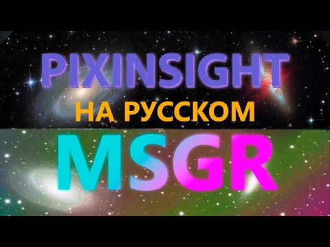Видео: Pixinsight: Обработка сложнейших градиентов при помощи Multiscale Gradient Correction НА РУССКОМ
