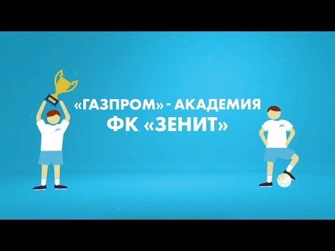Видео: «Зенит-ТВ»: все, что нужно знать о «Газпром» — Академии сине-бело-голубых