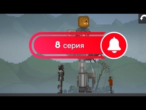 Видео: Заражение 8 серия. Не пройдёшь! 1 сезон.