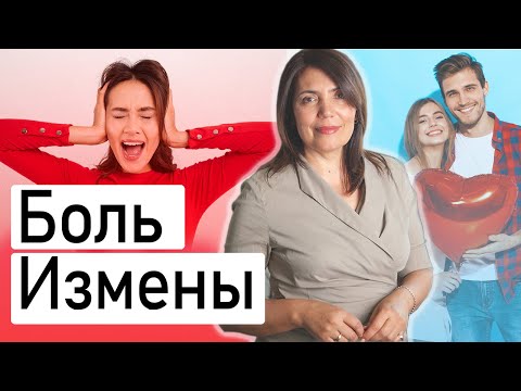 Видео: Измена, как пережить боль  Психология отношений