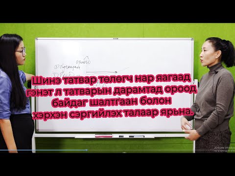 Видео: Шинэ татвар төлөгч татварын өрөнд орохгүй байх зөвлөгөө