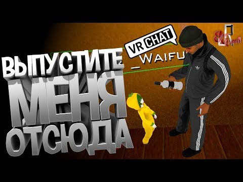 Видео: Выпустите меня отсюда! ( VR Chat / Siege / PUBG / CS GO )
