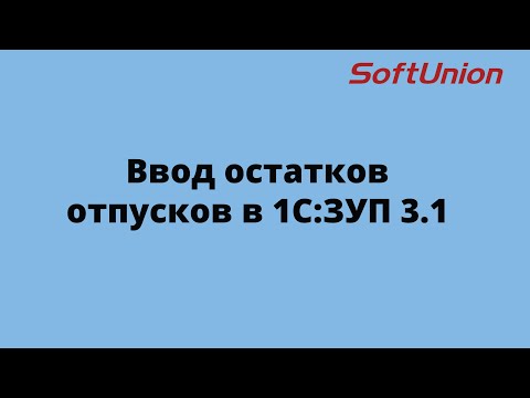 Видео: Ввод остатков отпусков в 1С:ЗУП 3.1