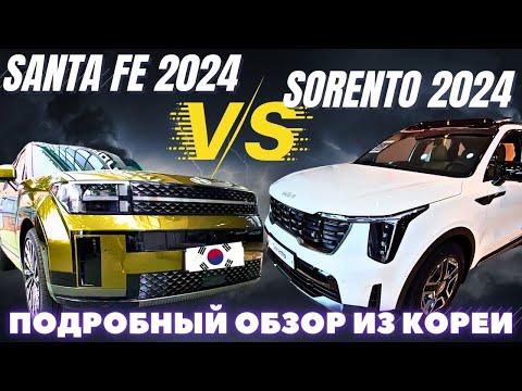 Видео: Santa Fe 2024 новое поколение либо Соренто рестайлинг? Авто из Кореи