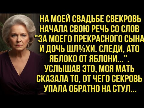 Видео: На свадьбе свекровь начала речь со слов＂За моего прекрасного сына и дочь шлхи.Следи,яблоко от яблони