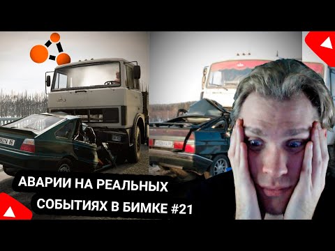 Видео: Kensant смотрит: Аварии на реальных событиях в BeamNG.Drive #21 ► Apex ► #reaction #bmg #аварии