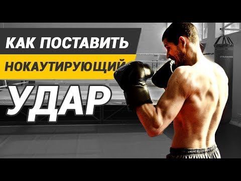 Видео: Как поставить нокаутирующий удар в боксе? ТЕХНИКА, ОСНОВЫ, ФИШКИ