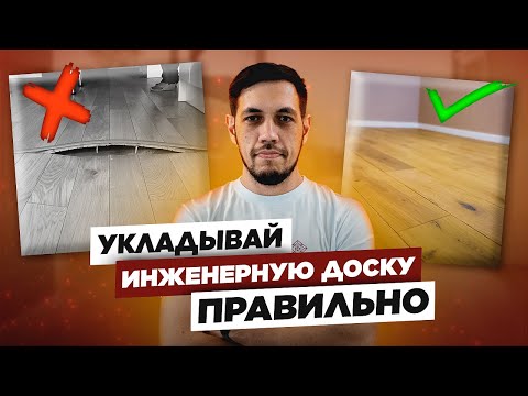 Видео: Укладка инженерной доски | КАК СДЕЛАТЬ ВСЁ ИДЕАЛЬНО?