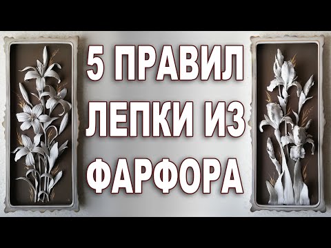 Видео: 5 правил лепки из фарфоровой массы