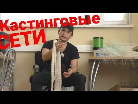 Видео: Переделка кастинговой сети американского типа и забросы