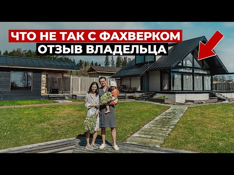 Видео: Обзор Дома Фахверк через 2,5 года. Отзыв владельца. Красивые фахверковые дома или каркасный дом?