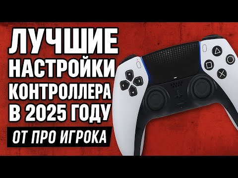 Видео: Настройки контроллера в Apex Legends 2025 | ГАЙД ДЛЯ НОВИЧКОВ И ДЛЯ ПРО ИГРОКОВ