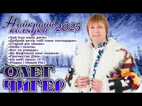 Видео: Олег ЧИГЕР - "Найкращі колядки 2025"